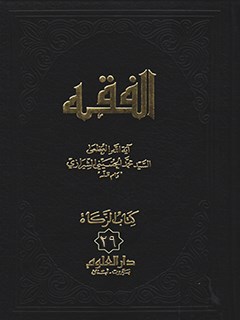 تحميل كتاب الفقه: موسوعه استدلاليه في الفقه الاسلامي جلد 29 PDF آيت الله العظمي سيد محمد حسيني شيرازي