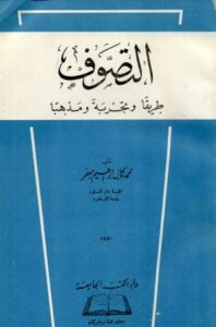 تحميل كتاب التصوف طريقا وتجربة ومذهبا PDF