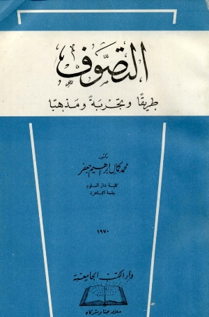 تحميل كتاب التصوف طريقا وتجربة ومذهبا PDF