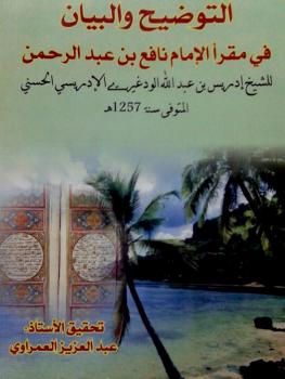 تحميل كتاب التوضيح والبيان في مقرأ الإمام نافع بن عبد الرحمن PDF إدريس بن عبد الله الودغيري الإدريسي الحسني