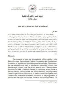 تحميل كتاب أبو بكر الأصم واختياراته الفقهية عرض ومقارنة لإسماعيل شندي PDF