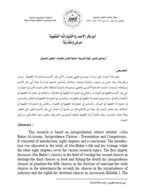 تحميل كتاب أبو بكر الأصم واختياراته الفقهية عرض ومقارنة لإسماعيل شندي PDF