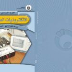 تحميل كتاب الالكترونيات الصناعية PDF