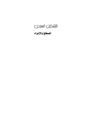 تحميل كتاب التشكيل السردي PDF