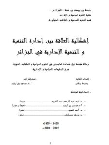 تحميل كتاب إشكالية العلاقة بين إدارة التنمية والتنمية الإدارية في الجزائر PDF جهيدة ركاش
