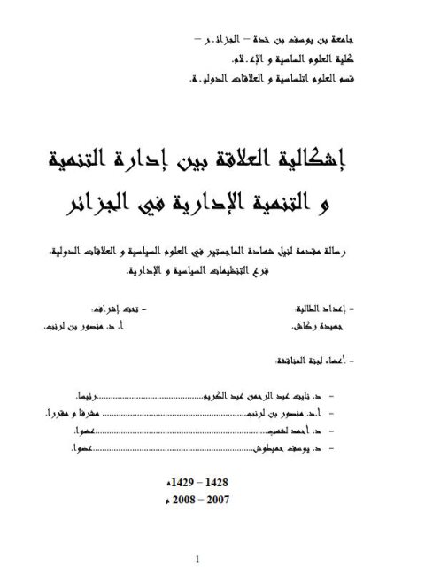 تحميل كتاب إشكالية العلاقة بين إدارة التنمية والتنمية الإدارية في الجزائر PDF جهيدة ركاش