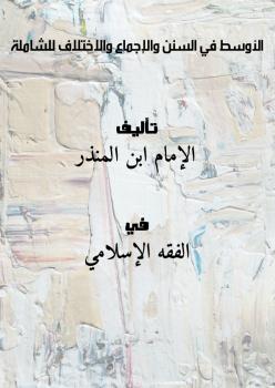 تحميل كتاب الأوسط في السنن والإجماع والاختلاف – للشاملة ل الإمام ابن المنذر PDF ابن المنذر