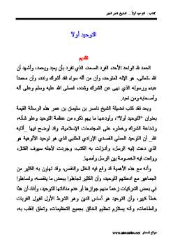 تحميل كتاب التوحيد أولاً لناصر بن سليمان العمر PDF