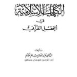 تحميل كتاب الكلمات الإسلامية في الحقل القرآني PDF عبد العال سالم مكرم نسخة مضغوطة