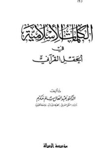 تحميل كتاب الكلمات الإسلامية في الحقل القرآني PDF عبد العال سالم مكرم نسخة مضغوطة
