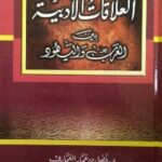 تحميل كتاب العلاقات الأدبية بين العرب واليهود PDF نسخة سريعة