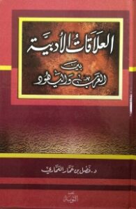 تحميل كتاب العلاقات الأدبية بين العرب واليهود PDF نسخة سريعة