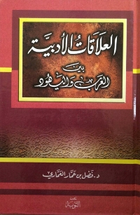 تحميل كتاب العلاقات الأدبية بين العرب واليهود PDF نسخة سريعة