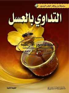 تحميل كتاب التداوي بالعسل دار الحضارة للنشر والتوزيع،السعودية PDF