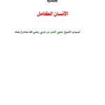 تحميل كتاب الإنسان الكامل PDF محي الدين بن عربي