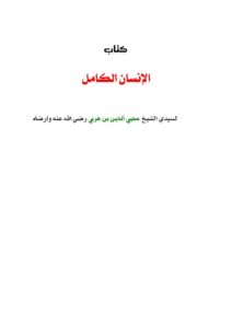 تحميل كتاب الإنسان الكامل PDF محي الدين بن عربي