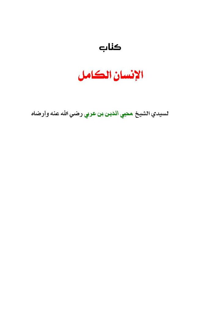 تحميل كتاب الإنسان الكامل PDF محي الدين بن عربي