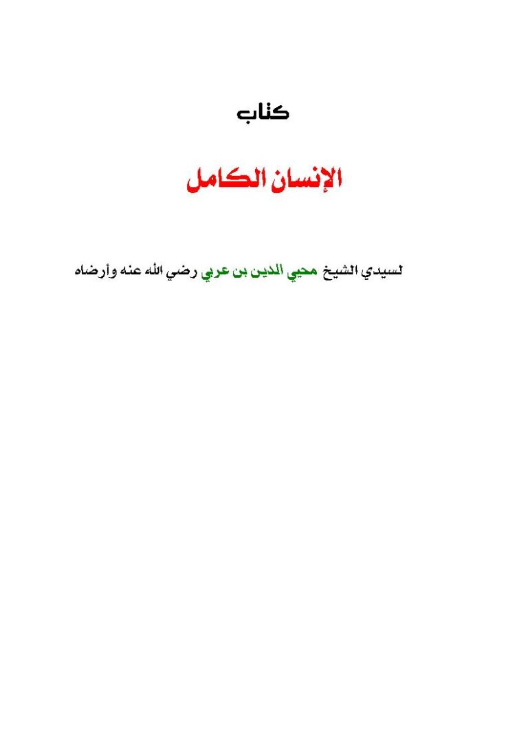 تحميل كتاب الإنسان الكامل PDF محي الدين بن عربي