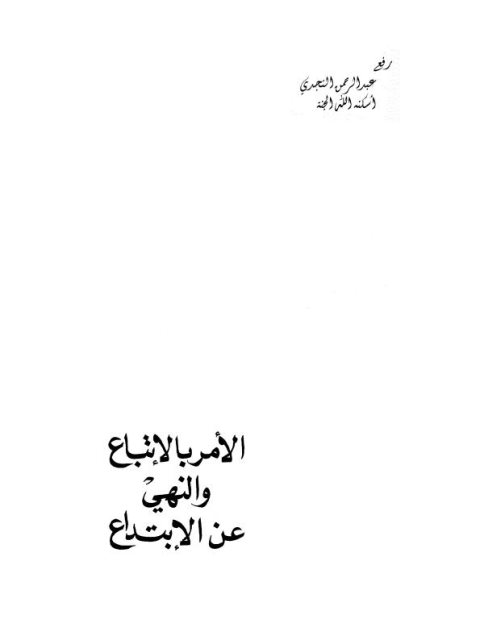 تحميل كتاب الأمر بالإتباع والنهي عن الإبتداع لجلال الدين السيوطي PDF