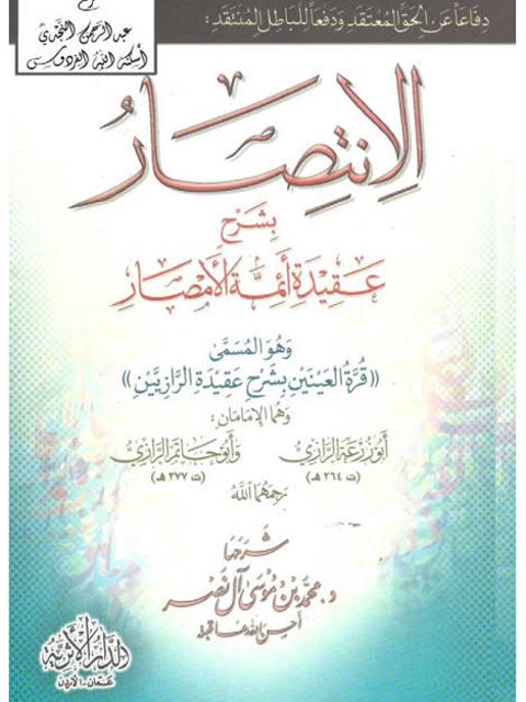 تحميل كتاب الانتصار بشرح عقيدة أئمة الأمصار PDF محمد بن موسى آل نصر