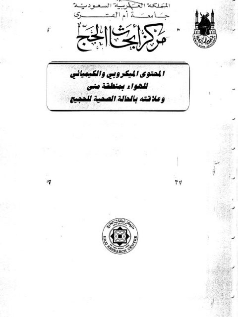 تحميل كتاب المحتوى الميكروبي والكيميائي للهواء بمنطقة منى وعلاقته بالحالة الصحية للحجيج PDF