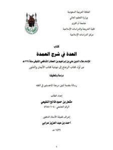 تحميل كتاب العدة في شرح العمدة لعلاء الدين أبي الحسن علي ابن العطار الدمشقي الشافعي دراسة وتحقيق من أول كتاب الرضاع إلى نهاية كتاب الأيمان والنذور PDF مشعل بن حمود فالح النفيعي