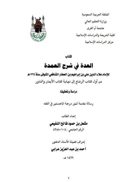 تحميل كتاب العدة في شرح العمدة لعلاء الدين أبي الحسن علي ابن العطار الدمشقي الشافعي دراسة وتحقيق من أول كتاب الرضاع إلى نهاية كتاب الأيمان والنذور PDF مشعل بن حمود فالح النفيعي