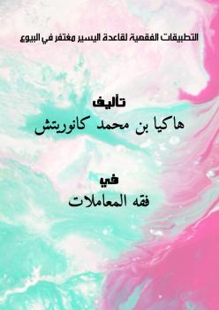 تحميل كتاب التطبيقات الفقهية لقاعدة اليسير مغتفر في البيوع ل هاكيا بن محمد كانوريتش PDF