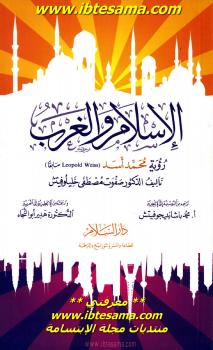 تحميل كتاب الإسلام والغرب رؤية محمد أسد PDF د. صفوت مصطفى خليلوفيتش