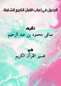 تحميل كتاب الجدول في إعراب القرآن الكريم – للشاملة ل صافى محمود بن عبد الرحيم PDF