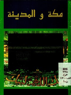 تحميل كتاب المكة و المدينة PDF مركز تحقيقات حج