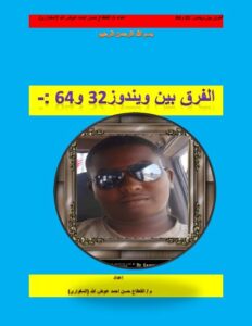 تحميل كتاب الفرق بين نظام 32 بت و64 بت PDF