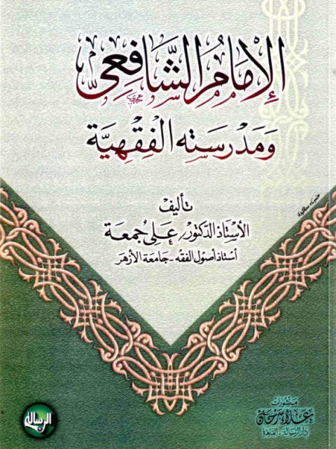 تحميل كتاب الإمام الشافعي ومدرسته الفقهية PDF علي جمعة
