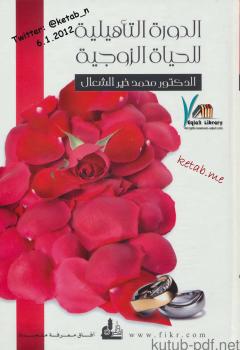 تحميل كتاب الدورة التأهيلية للحياة الزوجية PDF د. محمد خير الشعال