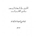 تحميل كتاب الطريق إلى السعادة الزوجية في ضوء الكتاب والسنة PDF عبد الله بن جار الله بن إبراهيم الجار الله