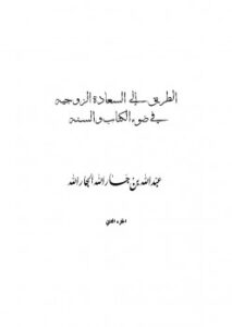 تحميل كتاب الطريق إلى السعادة الزوجية في ضوء الكتاب والسنة PDF عبد الله بن جار الله بن إبراهيم الجار الله