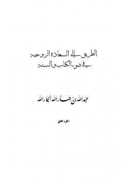 تحميل كتاب الطريق إلى السعادة الزوجية في ضوء الكتاب والسنة PDF عبد الله بن جار الله بن إبراهيم الجار الله