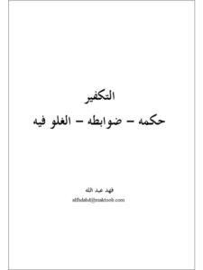 تحميل كتاب التكفير حكمه وضوابطه والغلو فيه لفهد عبد الله PDF