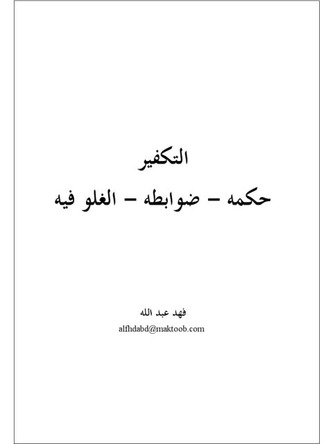 تحميل كتاب التكفير حكمه وضوابطه والغلو فيه لفهد عبد الله PDF
