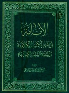 تحميل كتاب الامامه في اهم الكتب الكلاميه و عقيده الشيعه الاماميه PDF آيت الله علي حسيني ميلاني