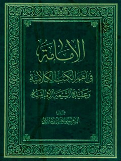 تحميل كتاب الامامه في اهم الكتب الكلاميه و عقيده الشيعه الاماميه PDF آيت الله علي حسيني ميلاني