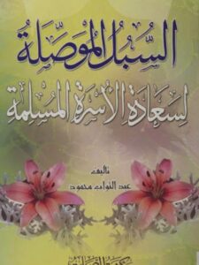 تحميل كتاب السبل الموصلة لسعادة الأسرة المسلمة PDF عبدالتواب أحمد