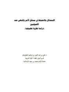 تحميل كتاب الاستدلال بالاحتياط في مسائل الأمر والنهي عند الأصوليين دراسة نظرية تطبيقية علي بن عبد العزيز بن إبراهيم المطرودي PDF