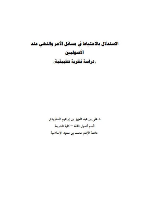 تحميل كتاب الاستدلال بالاحتياط في مسائل الأمر والنهي عند الأصوليين دراسة نظرية تطبيقية علي بن عبد العزيز بن إبراهيم المطرودي PDF