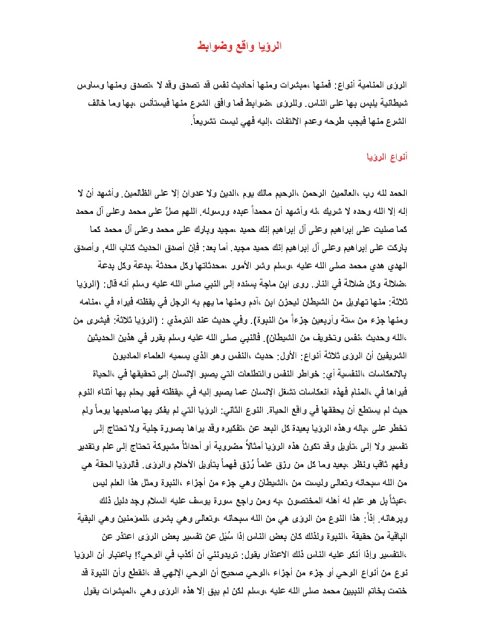 تحميل كتاب الرؤيا واقع وضوابط لمحمد إسماعيل المقدم PDF محمد إسماعيل المقدم