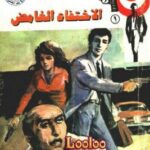 تحميل كتاب الإختفاء الغامض – سلسلة رجل المستحيل PDF د.نبيل فاروق