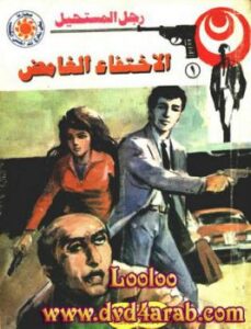 تحميل كتاب الإختفاء الغامض – سلسلة رجل المستحيل PDF د.نبيل فاروق