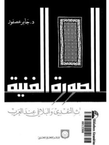تحميل كتاب الصورة الفنية في التراث النقدي والبلاغي عند العرب PDF جابر عصفور