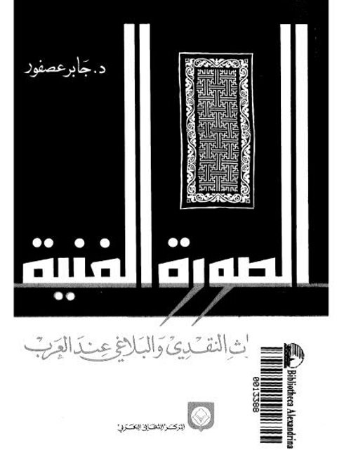 تحميل كتاب الصورة الفنية في التراث النقدي والبلاغي عند العرب PDF جابر عصفور