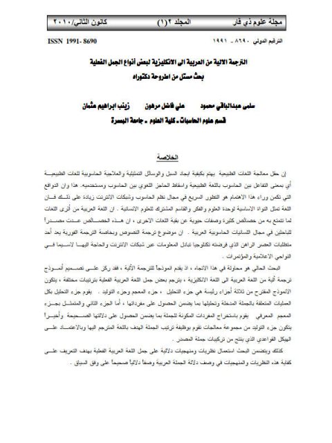 تحميل كتاب الترجمة الالية من العربية إلى الانكليزية لبعض أنواع الجمل الفعلية ل زينب إبراهيم عثمان سلمى عبد الباقي محمود علي فاضل مرهون PDF